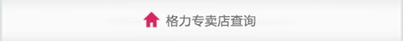 格力專賣店查詢
